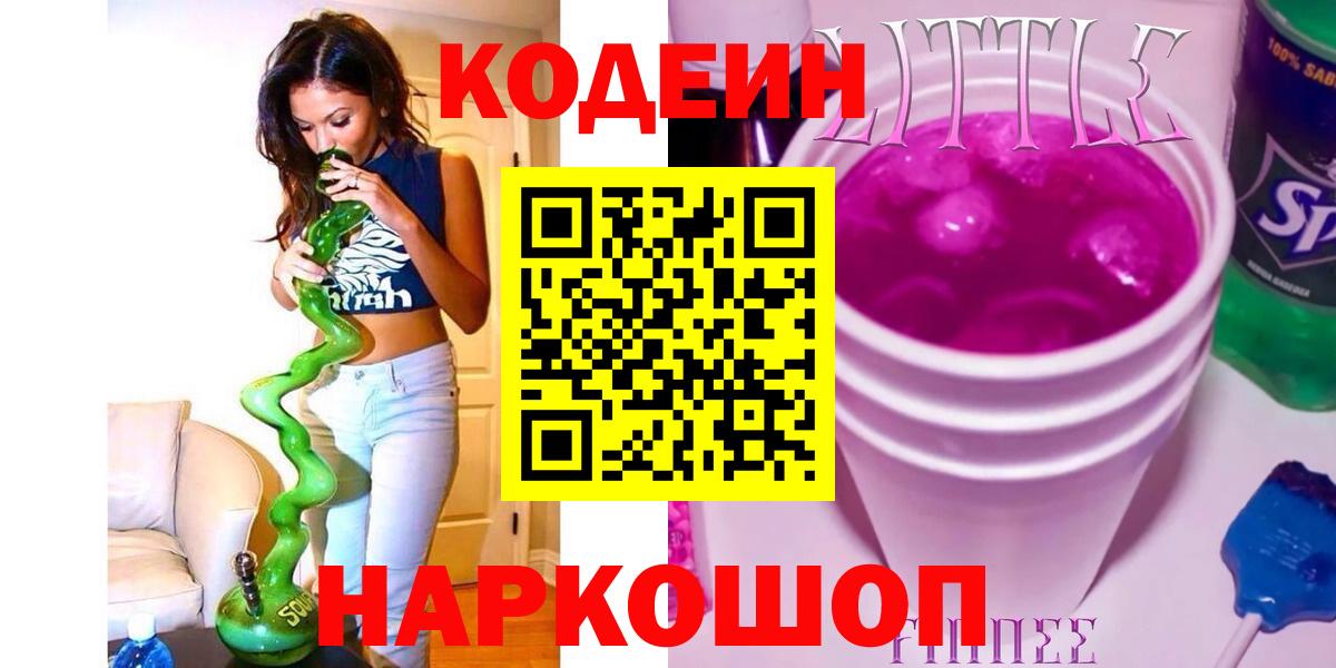 Кодеин напиток Lean (лин) Переславль-Залесский
